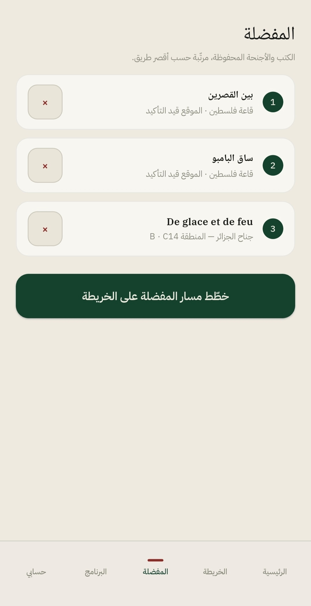 قائمة المفضّلة مرتّبة حسب أقصر طريق
