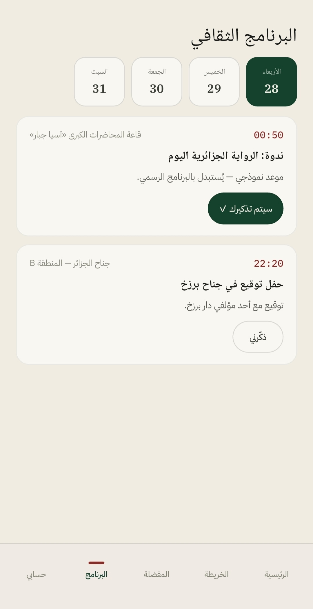 البرنامج الثقافي يومًا بيوم